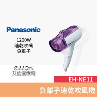 panasonic國際牌 負離子速乾吹風機 eh-ne11-v