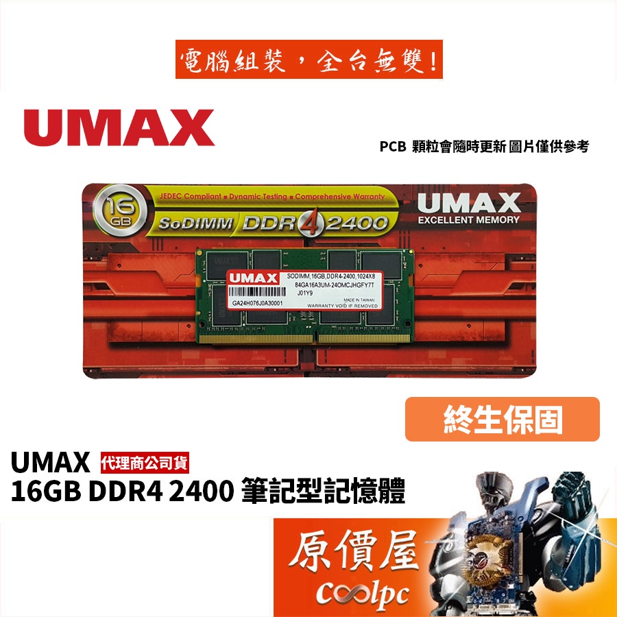 UMAX力晶 NB 16GB DDR4-2400 筆電用/終身保固/RAM記憶體/原價屋