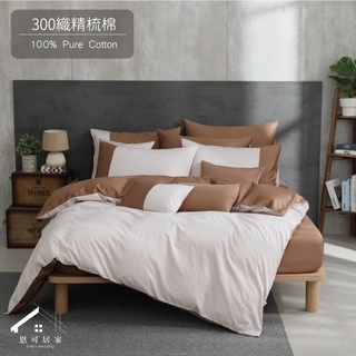 【恩可居家】 BK5001 Ruby 咖啡 300織精梳棉系列 床包枕套組 床包被套組 美式枕套 台灣製