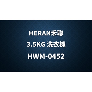 ✿聊聊最便宜✿全臺配裝✿全新未拆箱 HWM-0452【禾聯HERAN】3.5公斤 輕巧全自動洗衣機