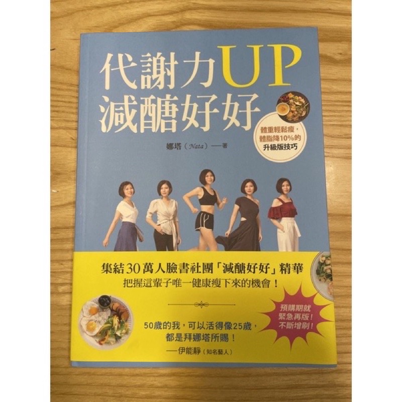 二手 代謝力UP減醣好好 體重輕鬆瘦 體脂降10％的升級版技巧_娜塔