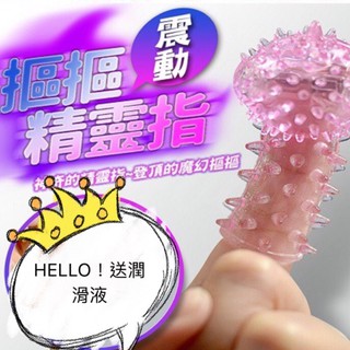 送潤滑液 摳摳精靈指 矽膠全方位指套-震動款 手指套 加藤指 G刺激