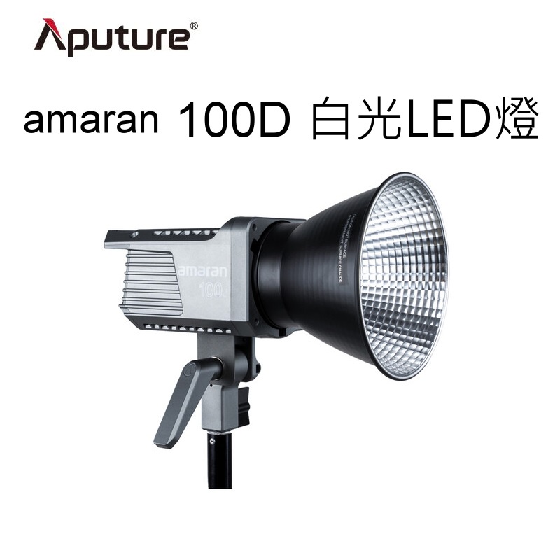 [網路直播] Aputure 愛圖仕 Amaran 100D 白光LED燈 保榮卡口及內建傘孔架 ~公司貨