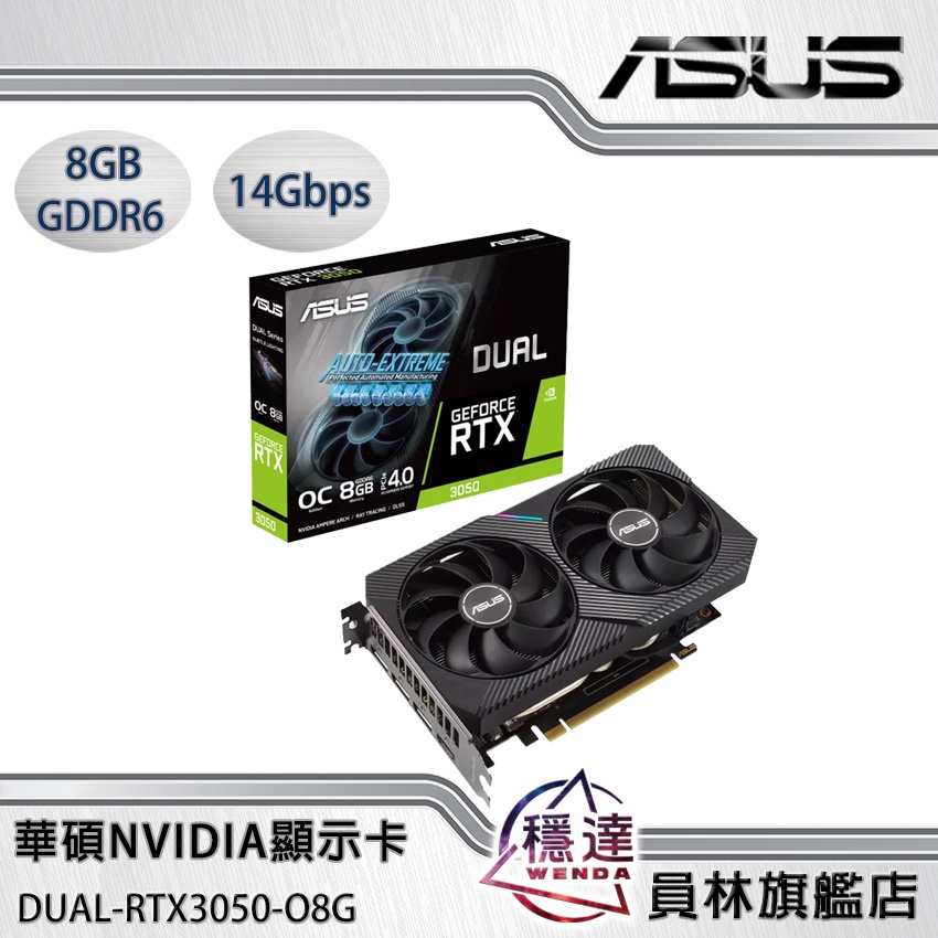 【華碩ASUS】DUAL-RTX3050-O8G NVIDIA顯示卡/有現貨