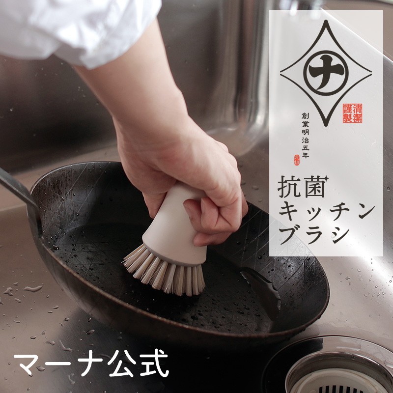 日本製 MARNA 清潔謹製 廚房鍋具抗菌清潔刷 刷子 輕鬆不費力 刷除汙垢 豬鬃 x 抗菌尼龍