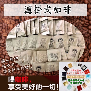 精品豆【濾掛式咖啡】阿拉比卡 單品咖啡豆 衣索比亞 古吉 藍山 黃金曼特寧 耶加雪夫 果丁丁 巴拿馬 耳掛 掛耳式000