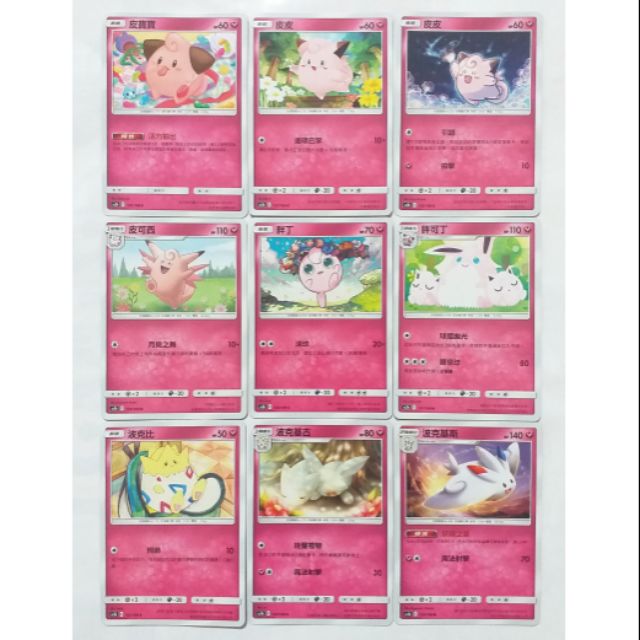 寶可夢 PTCG 中文版 第三彈 普卡 皮皮 皮可西 胖丁 胖可丁 波克比 波克基古 波克基斯 粉香香 芳香精 木棉球