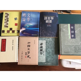 中文系 國文系 大學用書 中國文學史 竺家寧 聲韻學 語言學綱要 元人雜劇 文學概論 認識國學