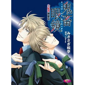 Bl 鬼畜眼鏡全配對網羅篇みささぎ楓 蝦皮購物