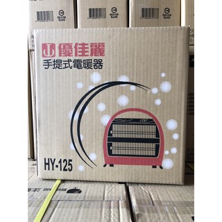 家電大師 附發票 優佳麗手提式電暖器 HY-125 台灣製造 保固一年 超取一筆限一台 石英管手提電暖氣 同CT-808