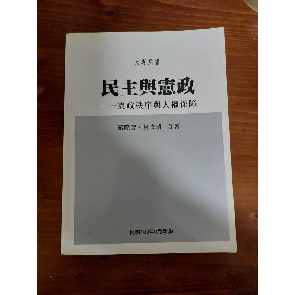 民主與法治--憲政秩序與人權保障 二手書