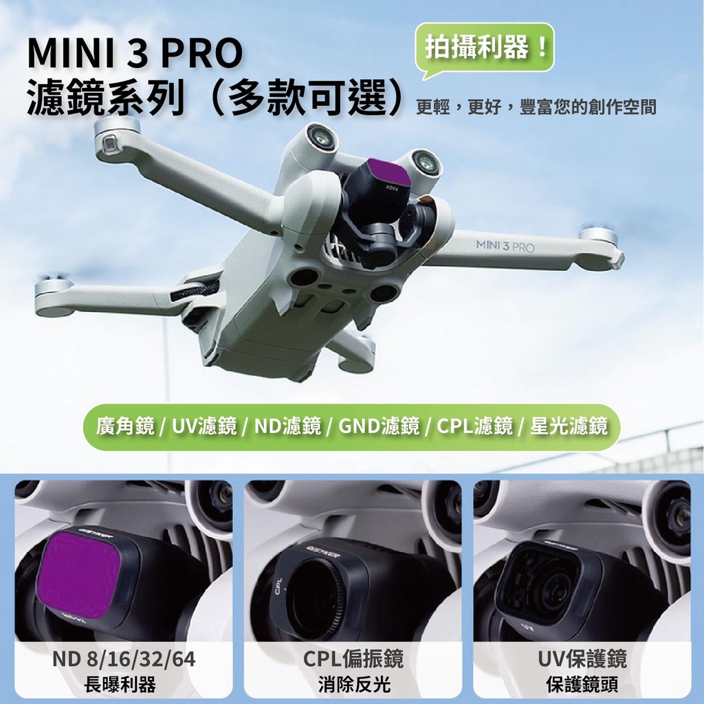 【板橋出】DJI mini 4 pro濾鏡Mini 3/Mini 3 PRO濾鏡 UV鏡 CPL濾鏡 ND濾鏡 廣角鏡