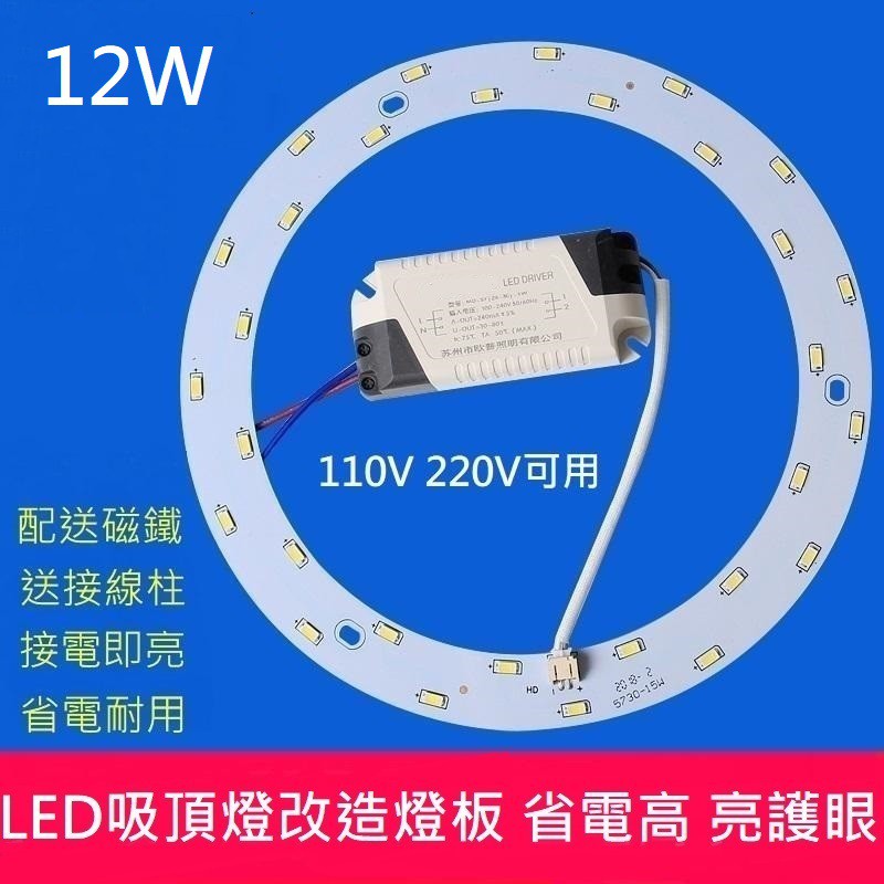 LED 吸頂燈 風扇燈 圓型燈管改造燈板套件 圓形光源貼片 12W 5730 2835 led燈盤 110V 白光 黃光