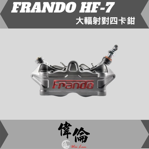 【偉倫精品零件】FRANDO HF-7 大輻射 對四 煞車 卡鉗 HF7 雷霆 勁戰 BWS JET SMAX 野狼