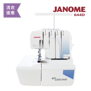 (凍省大清倉)日本車樂美JANOME 拷克機644D