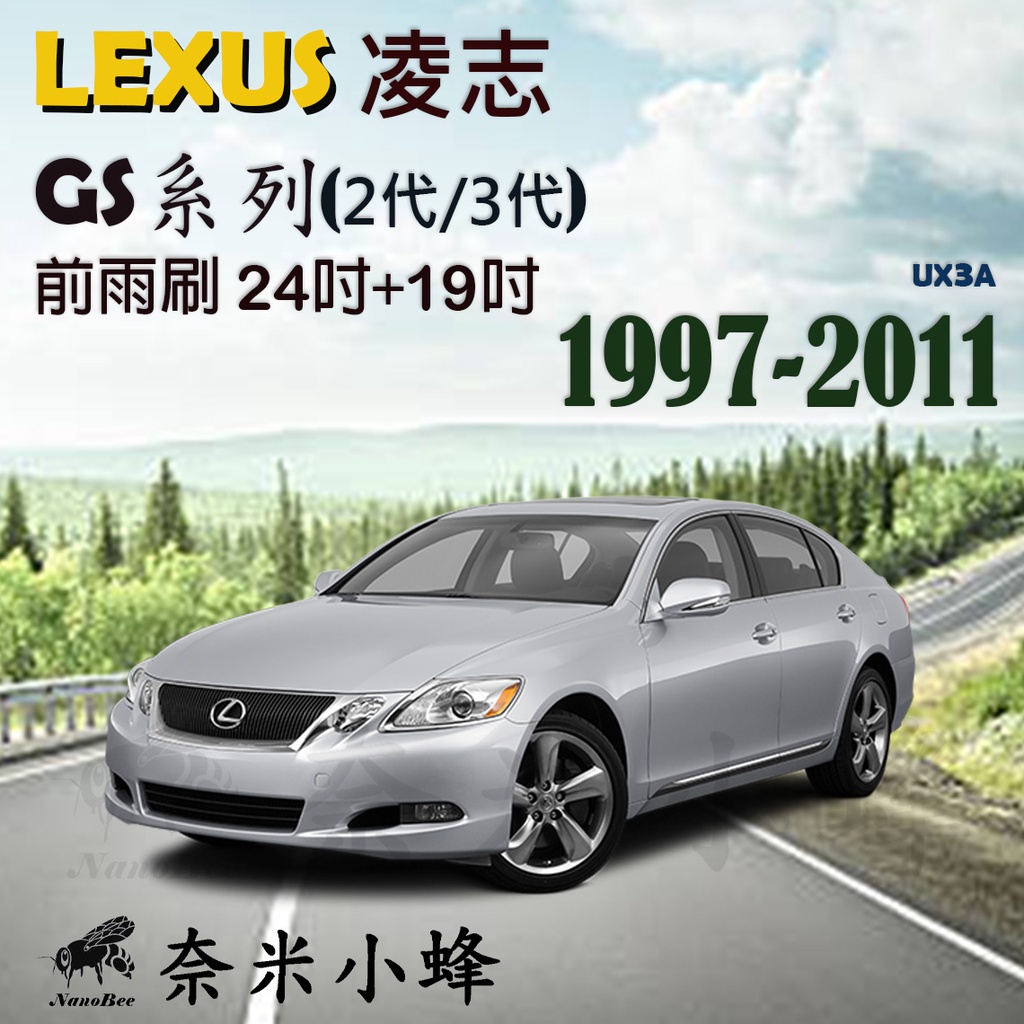 LEXUS 凌志 GS系列/GS300/GS450h(2代/3代)雨刷 德製3A級膠條 軟骨雨刷【奈米小蜂】