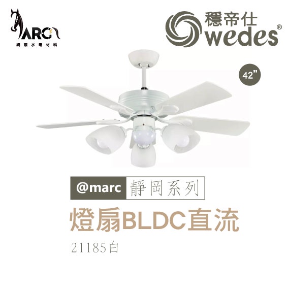 穩帝仕 WEDES 靜岡系列 21185 吊扇 BLDC直流 古典藝術風 BLDC