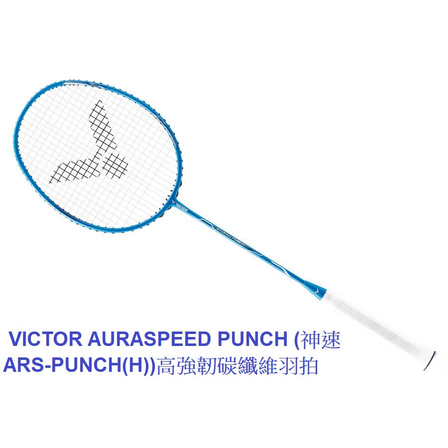 VICTOR AURASPEED PUNCH (神速ARS-PUNCH(H))高強韌碳纖維羽拍+送線(VBS-66N)