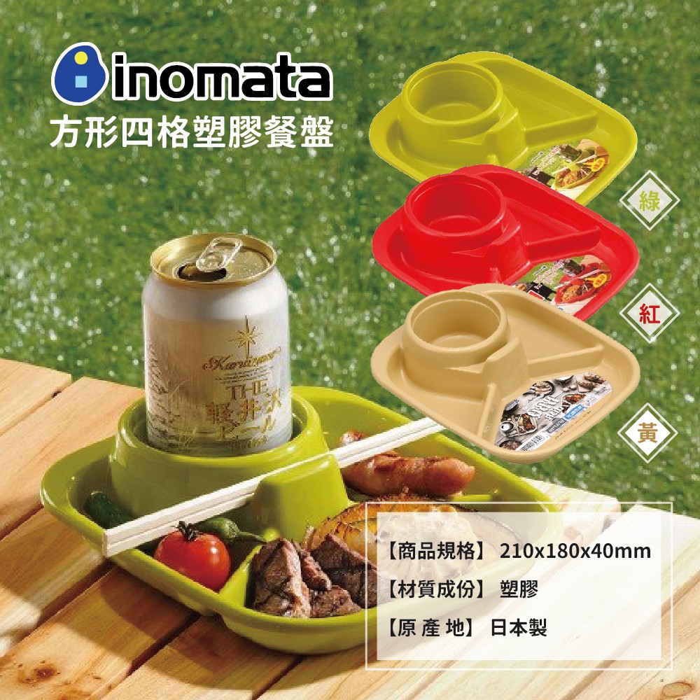 INOMATA 方形四格塑膠餐盤🍽 露營盤 餐盤 防倒餐盤/可堆疊/好收納 露營