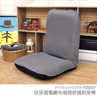 台灣製 和室椅 床上椅 休閒椅《可拆洗-貝莎透氣網布高背舒適和室椅》-台客嚴選(原價$2799)