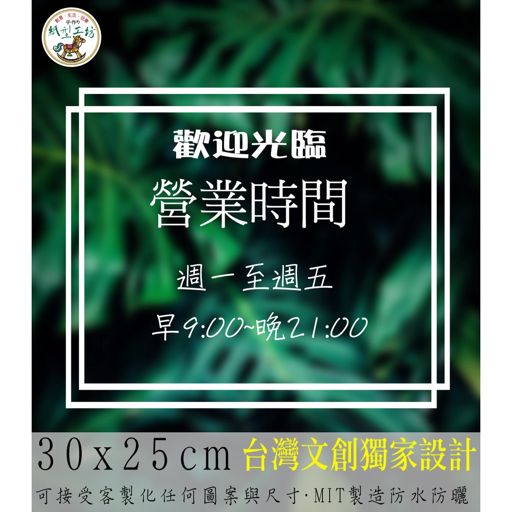 紙型工坊A【營業時間の簡約款046】客製專屬營業標語櫥窗貼紙門面時間店面裝飾店面貼紙營業標示玻璃門卡典西德電腦割字