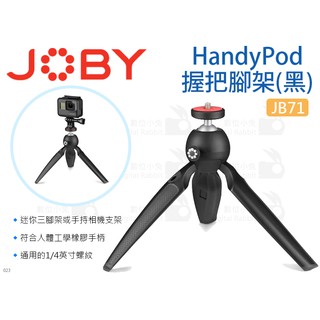 數位小兔【JOBY JB71 HandyPod 握把腳架 黑】單眼相機 桌上型三腳架 承重1kg 迷你腳架 運動攝影機
