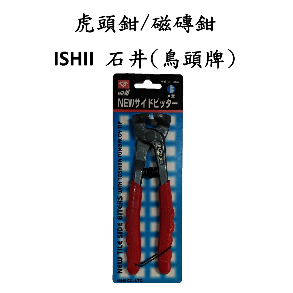 現貨 日本 ISHII 石井 鳥頭牌 A型 磁磚鉗 虎頭鉗 磁磚剪 馬賽克剪 超耐用 鎢鋼刃