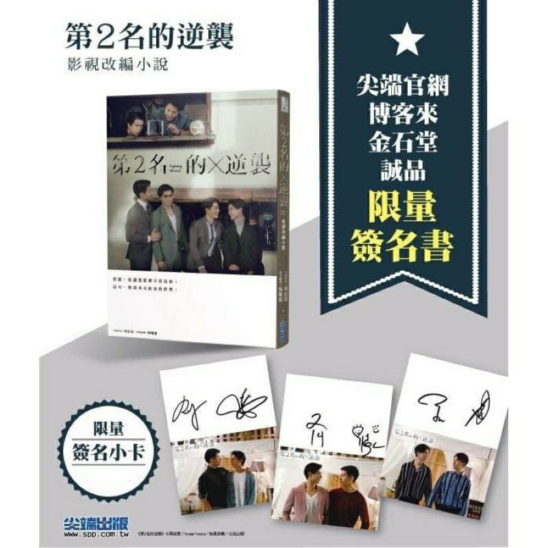 第2名的逆襲：WBL2 寫真書 小說 第二名的逆襲 德逸cp 守真cp 偉宇cp 羽宸寰 林珮瑜 尖端 bl 小說 耽美