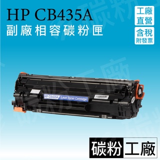 HP CB435A 全新相容碳粉匣/35A/NO.35A/P1005/P1006