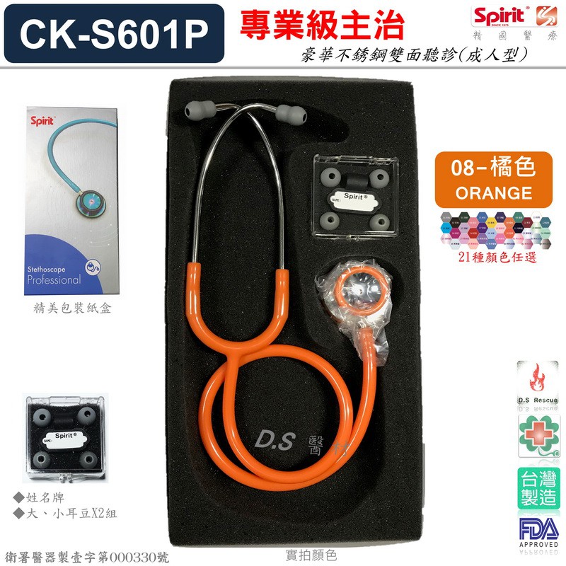 ◤D.S醫材◢Spirit精國聽診器CK-S601P 醫護熱賣款/21色任選