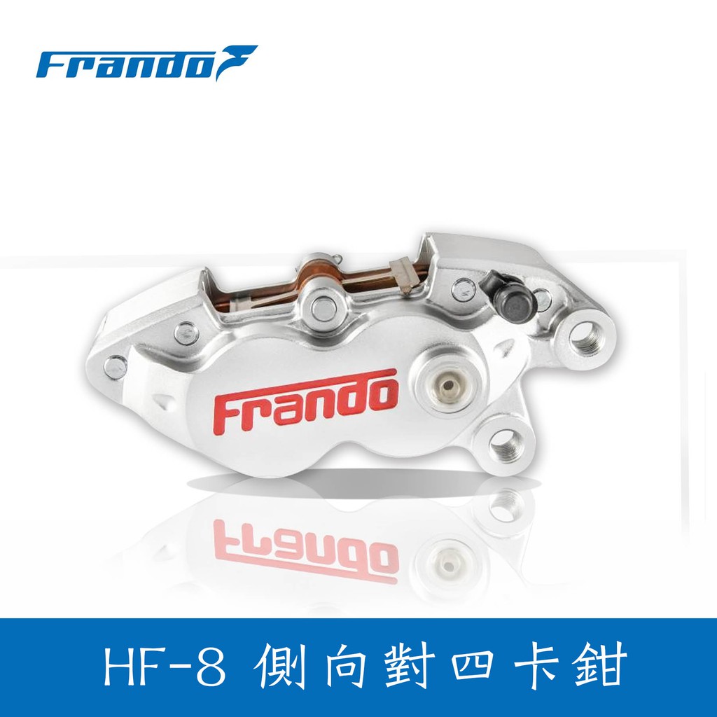 【Frando】HF-8 側向對四卡鉗