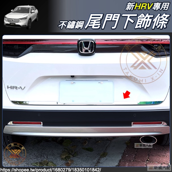 昕展 HRV3 專用 尾門 下飾條 尾門飾條 亮條 行李廂 行李箱 飾條 HONDA HRV 新HRV 配件 2023