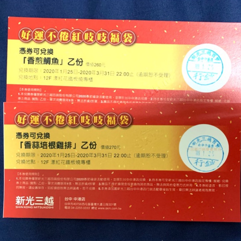 新光三越中港店 漾紅花鐵板燒 翰林茶棧 餐卷 價值690