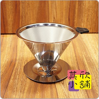 ☆其欣小舖☆手沖咖啡過濾器 錐形濾網 12.5cm 316 雙層不鏽鋼咖啡濾網 有底座 免濾紙