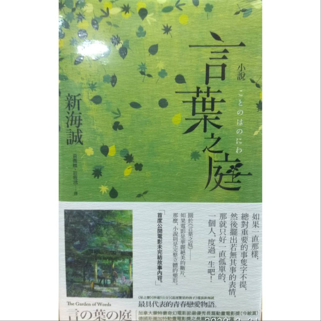 悅知文化 小說 言葉之庭 新海誠  繁中全新 【普克斯閱讀網】