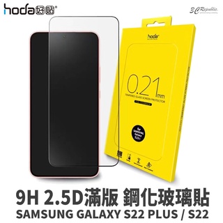 HODA 2.5D 隱形 滿版 9H 鋼化玻璃貼 保護貼 螢幕保護貼 適用於Galaxy S22 Plus s22+