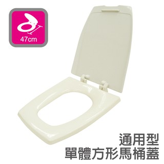【雙手萬能】台灣製 通用型單體方形馬桶蓋 牙白二色 (馬桶座/阿爾卑斯/電光)