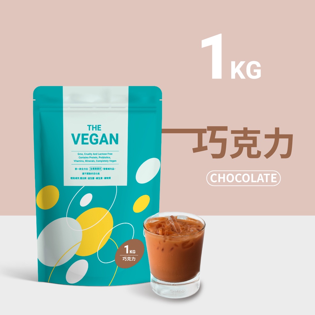 《巧克力1KG | THE VEGAN 樂維根》 純素植物性優蛋白 高蛋白 大豆分離蛋白 大豆蛋白【V】