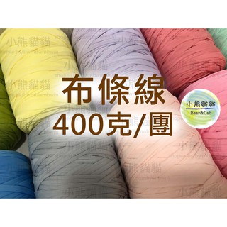 【小熊貓貓】「臺灣現貨」布條線400克 T-shirt線 布線 編織包線 T恤線