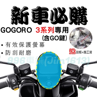 GOGORO 3 保護貼 GOGORO 3 螢幕貼 GOGORO 3 儀表貼 GOGORO3 機車龍頭罩 儀表套 防水