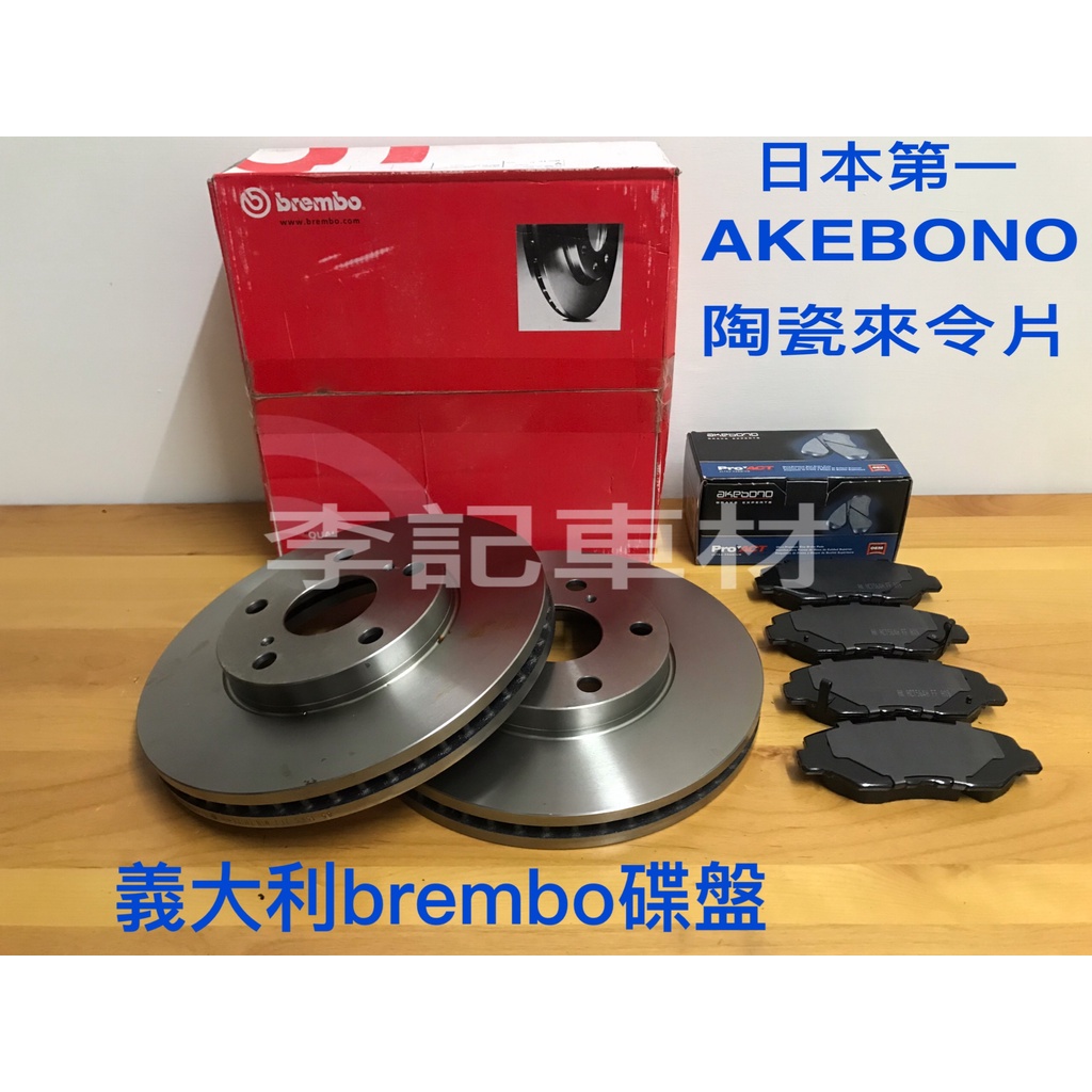 【李記車材】08～18 ALTIS專用義大利brembo碟盤＋日本AKEBONO PROACT超白金陶瓷來令片