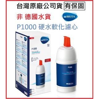 臺灣總代理 有經銷商保固認證編號 非中國水貨 德國 Brita P1000 P-1000 硬水軟化型廚下型濾心