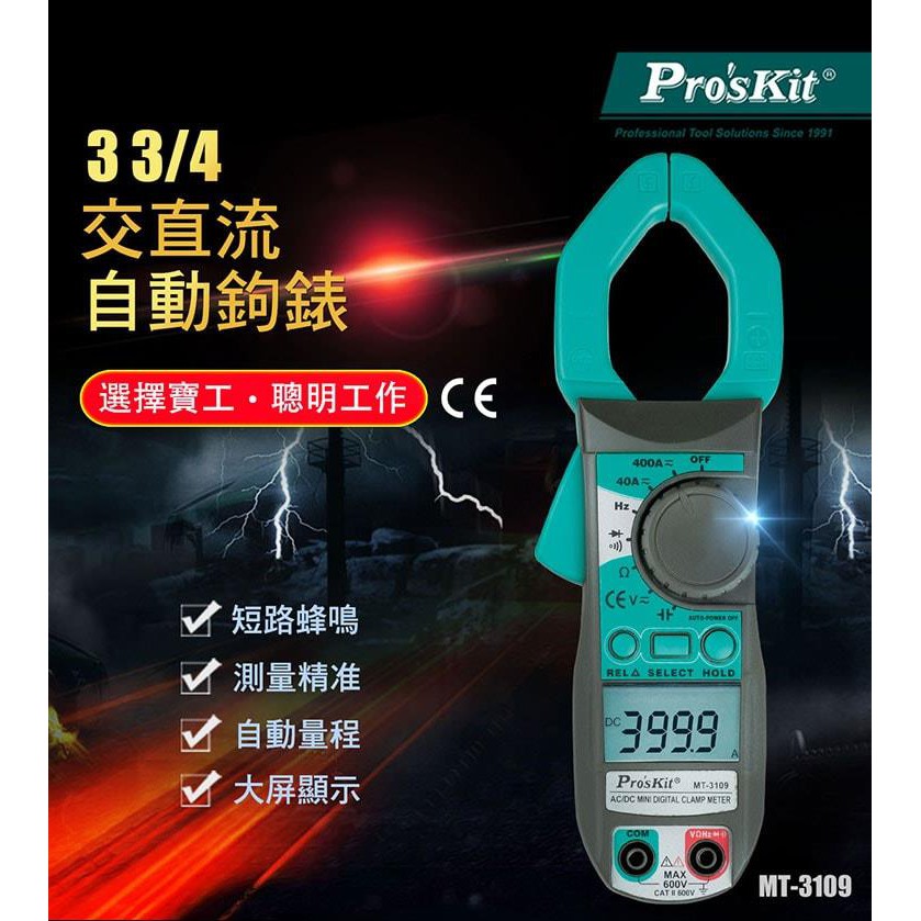 ☆含稅【東北五金】寶工Pro'sKit MT-3109 3 3/4 交.直流自動鉤錶 具有頻率.電容量測的功