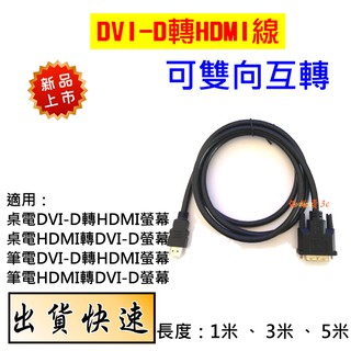 DVI轉HDMI 轉接線 轉接頭 DVI HDMI 可互轉 1米~5米 1080P HDMI轉DVI 螢幕線 電腦轉電視