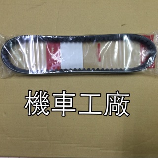 機車工廠 迪爵 豪邁 阿帝拉 皮帶 傳動皮帶 SANYANG 正廠零件