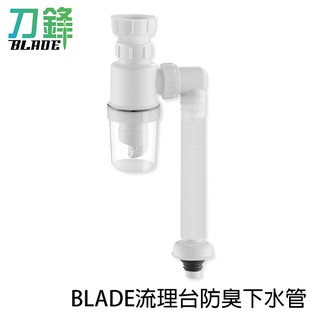 BLADE流理臺防臭下水管 臺灣公司貨 廚房 排水管 洗手檯 防蟲 洗臉盆 水槽 現貨 當天出貨 刀鋒