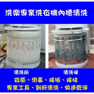 苗栗縣洗樂專業清洗洗衣機內槽到府清洗服務台中彰化苗栗直立式三洋聲寶LG日立夏普東元東芝國際牌惠而浦保養 冷氣 空調