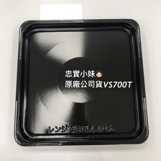 ✨日立 MROVS700T、MROS800XT、MRO-DV200T、MRO-SV1000J 過熱水蒸氣烘烤微波爐的烤盤
