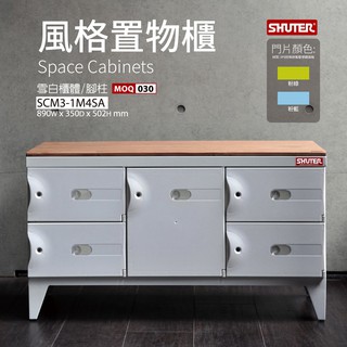 樹德 SCM3-1M4SA 白框架 SC風格置物櫃 鞋櫃 收納櫃 保管櫃 整理櫃 門櫃 磁鐵櫃 多格櫃