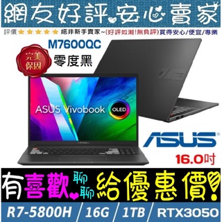 🎉聊聊享底價 ASUS M7600QC-0038K5800H 零度黑 R7-5800H RTX3050 Vivobook